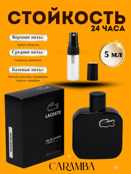 Парфюм Lacoste L.12.12 Noir 5-100 мл - 