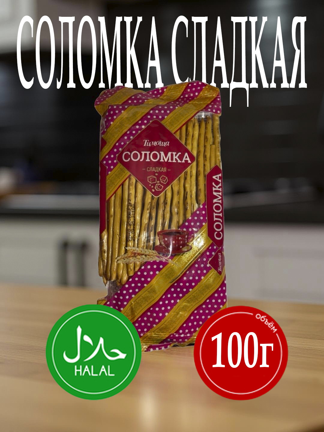 Соломка сладкая “Тимоша”, 100 г - 