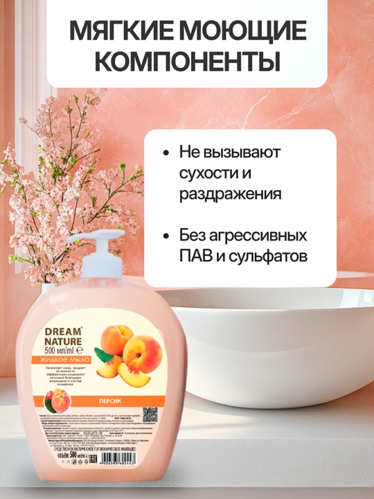 Жидкое мыло "Персик" бережное очищение и смягчение кожи Dream Nature, 500 мл