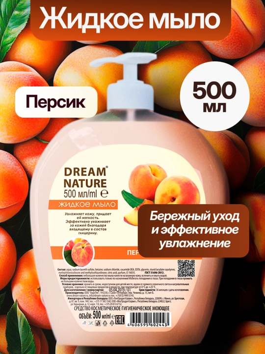 Жидкое мыло "Персик" бережное очищение и смягчение кожи Dream Nature, 500 мл - 