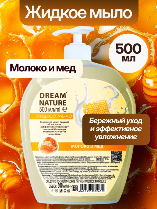 Жидкое мыло "Молоко и мёд" бережное очищение и смягчение кожи Dream Nature, 500 мл - 