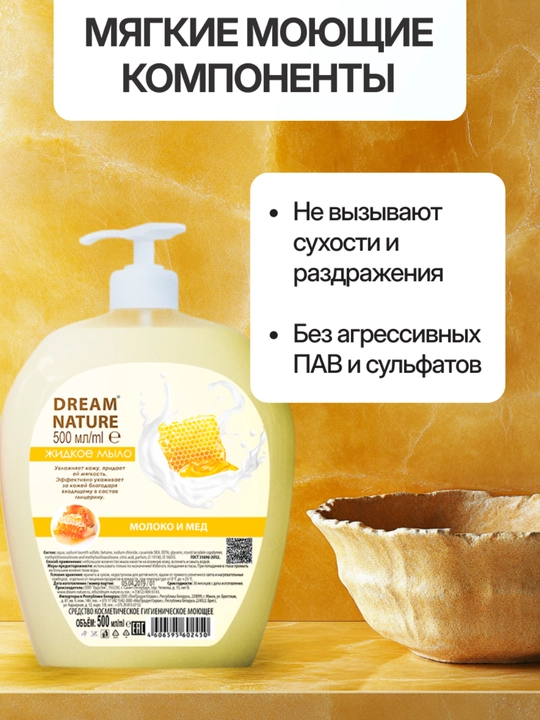 Жидкое мыло "Молоко и мёд" бережное очищение и смягчение кожи Dream Nature, 500 мл