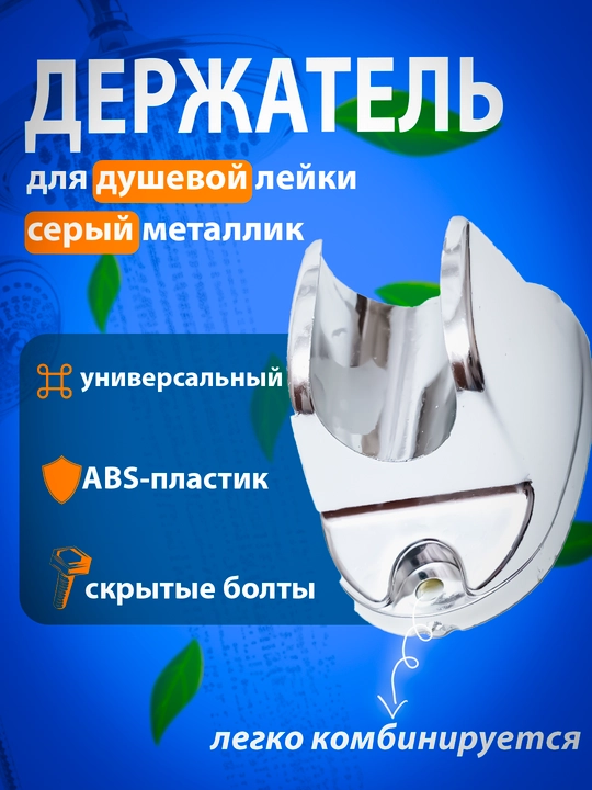 Держатель лейки, настенный, серый металлик - 