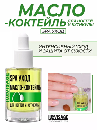 Масло-коктейль для ногтей и кутикулы Luxvisage Sра уход, 9 мл - 