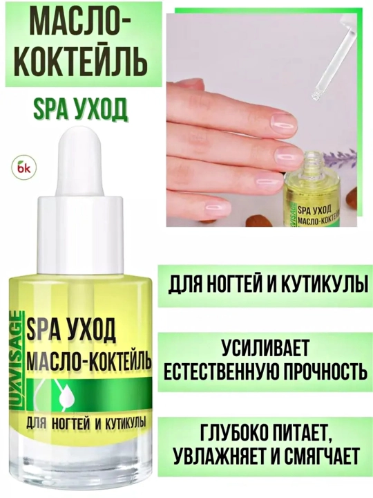 Tirnoqlar va kesikulalar uchun moy kokteyli Luxvisage Spa parvarishi, 9 ml