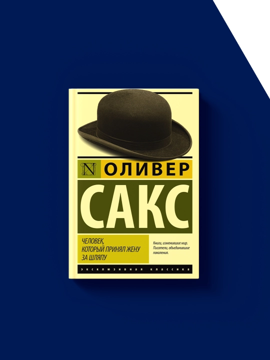 Kitob Chelovek, kotoryy prinyal zhenu za shlyapu, i drugiye istorii iz vrachebnoy praktiki