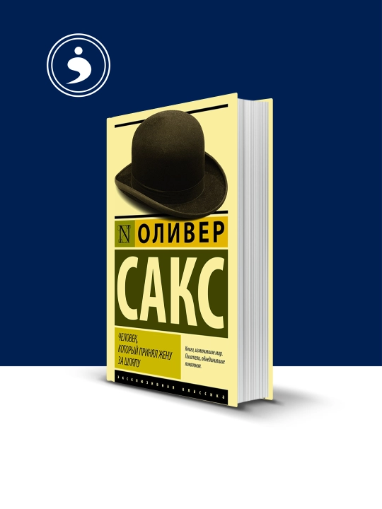 Книга "Человек, который принял жену за шляпу, и другие истории из врачебной практики" - 