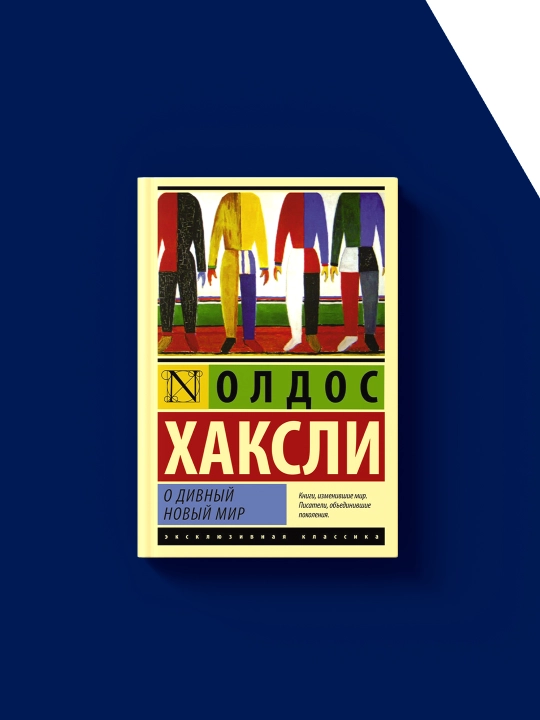 "O, ajoyib yangi dunyo" kitobi muallifi  Aldos Leonard Xaksli