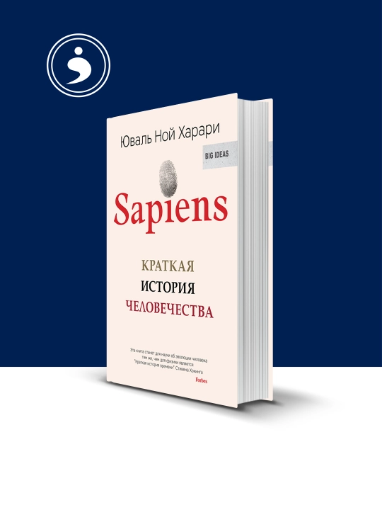 Книга "Sapiens" Юваль Ной Харари, психология и саморазвитие, 2011 год - 