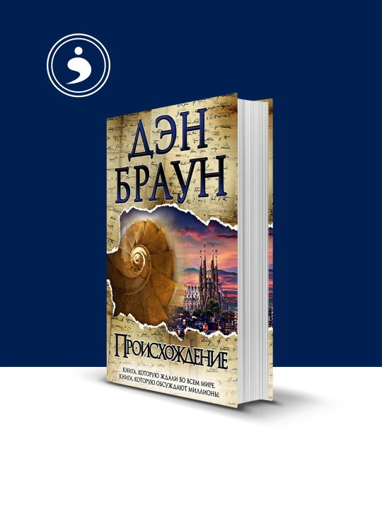 Книга Дэн Браун Происхождение "Психология и воспитание", 2017 г., твердый переплет, 350 г - 