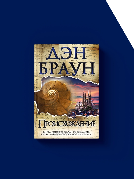 Книга Дэн Браун Происхождение "Психология и воспитание", 2017 г., твердый переплет, 350 г