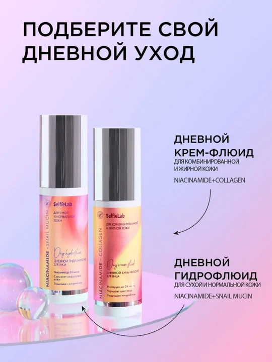 Дневной гидрофлюид Niacinamide + Snail mucin, для лица, 50 г, SelfieLab