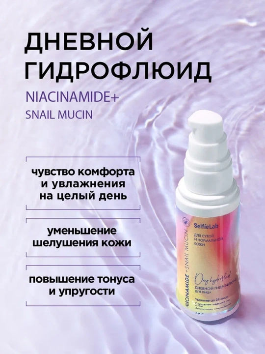 Дневной гидрофлюид Niacinamide + Snail mucin, для лица, 50 г, SelfieLab