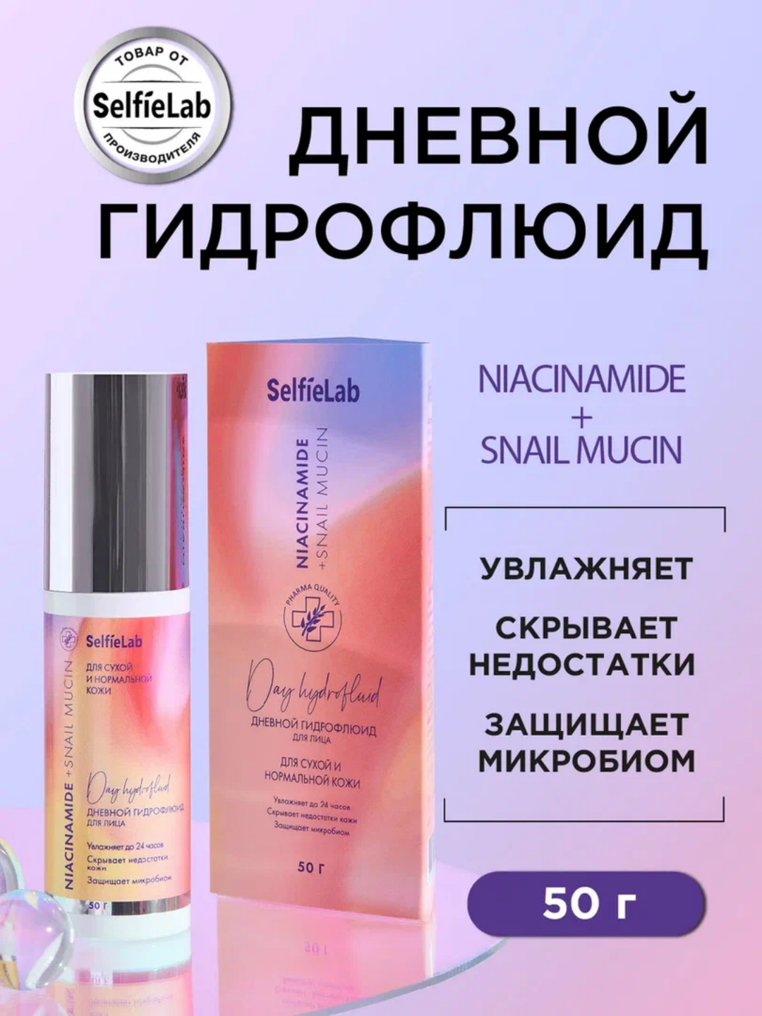 Дневной гидрофлюид Niacinamide + Snail mucin, для лица, 50 г, SelfieLab - 