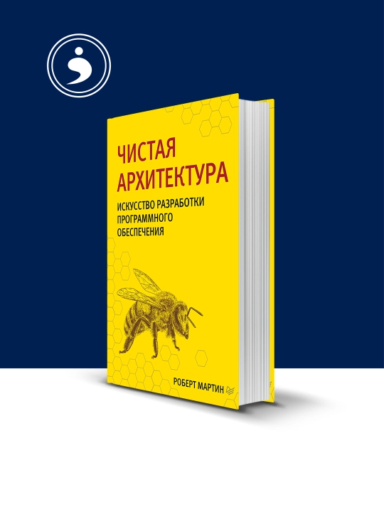 Чистая архитектура. Искусство разработки программного обеспечения - 