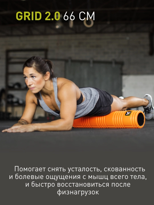 Массажный цилиндр, роллер, ролл, валик Trigger Point Grid 2.0, 66 см