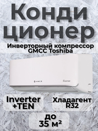 Кондиционер IMMER 12 AERO Inverter+TEN — GOOD7-AERO