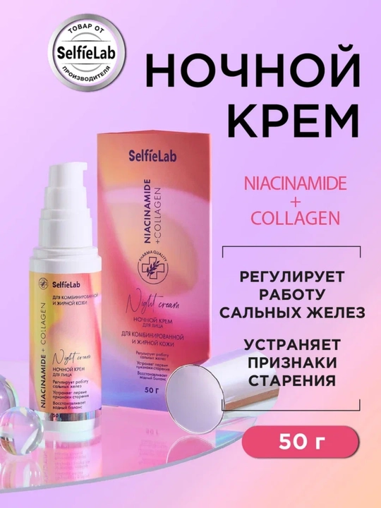 Ночной крем Niacinamide + Collagen, для лица, 50 г, SelfieLab - 