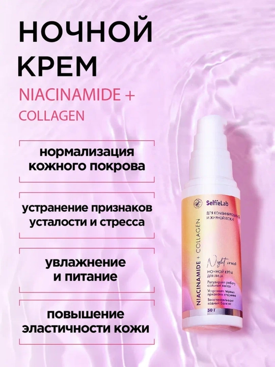Ночной крем Niacinamide + Collagen, для лица, 50 г, SelfieLab