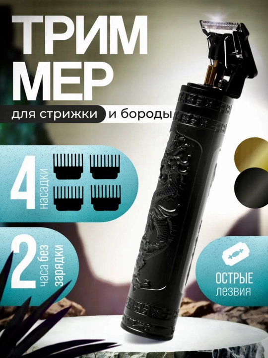 Триммер для волос и бороды, профессиональный, для мужчин, 4 насадки, Dragon - 