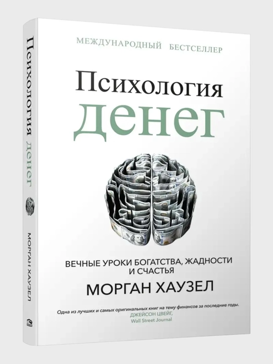 Психология денег, Морган Хаузел