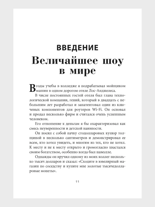 Психология денег, Морган Хаузел