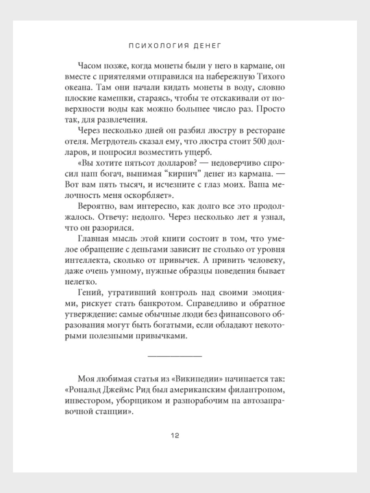 Психология денег, Морган Хаузел