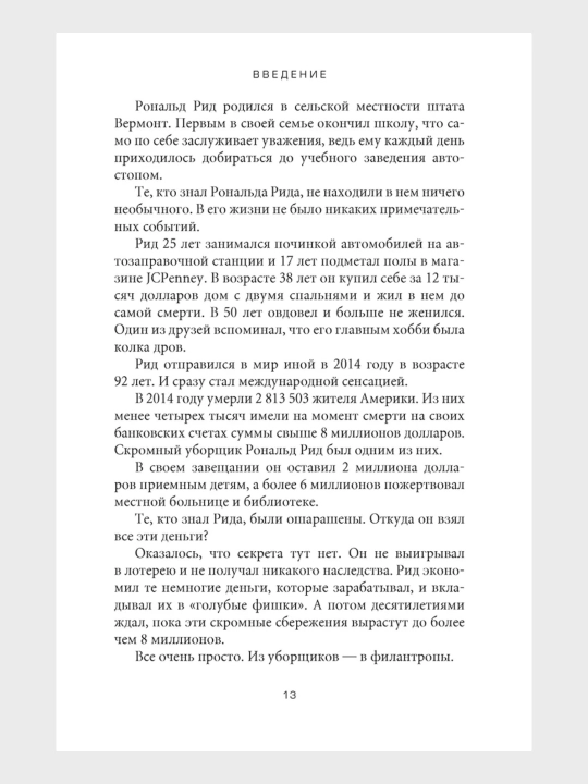 Психология денег, Морган Хаузел