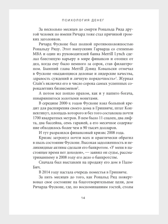 Психология денег, Морган Хаузел
