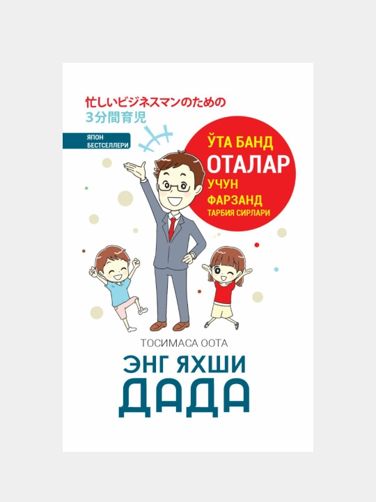 Eng yaxshi dada, Tosimasa Oota