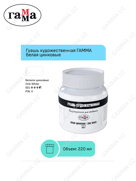 Гуашь художественная Гамма, белая цинковая, 220 мл, 0.20.В220.001