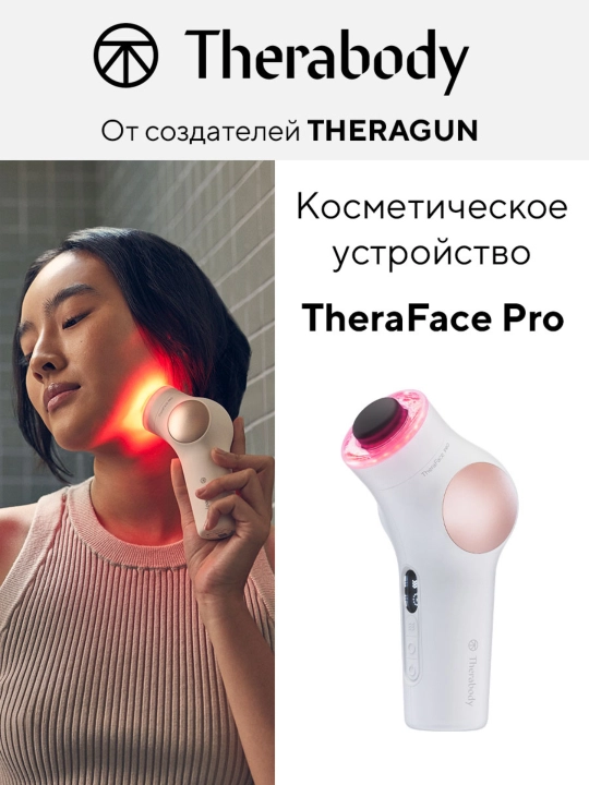 Массажер Theraface PRO с микротоками для подтяжки, от отеков, от акне, светотерапия - 