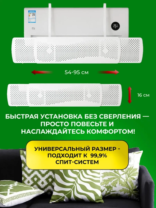 Защитный экран для кондиционеров (сплит-систем), универсальный, 54–95 см, регулируемый