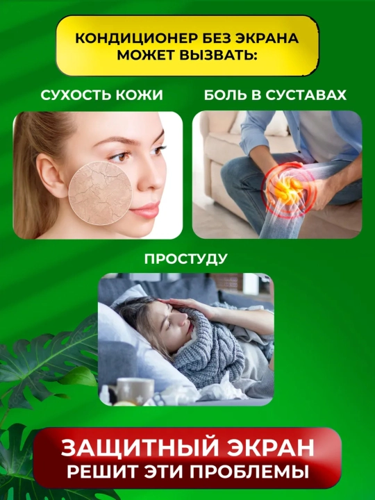 Защитный экран для кондиционеров (сплит-систем), универсальный, 54–95 см, регулируемый