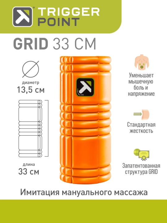 Массажный цилиндр, ролик, роллер, валик Trigger Point Grid, 33 см - 