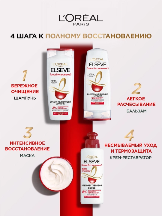 L’Oréal Paris Elseve Shikastlangan sochlar uchun "To‘liq tiklanish 5" shampuni, 400 ml
