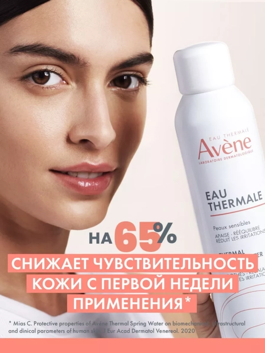 Термальная вода для лица Avene