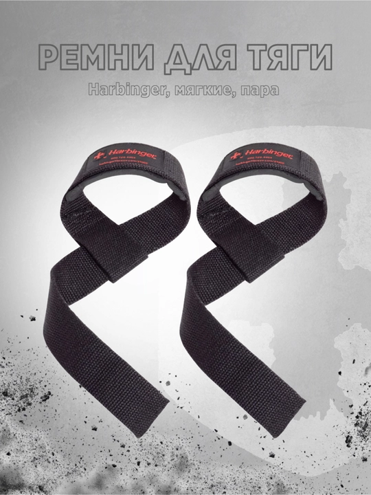 Хлопчатобумажные ремни для тяги Harbinger, с подкладками на запястьях, черный
