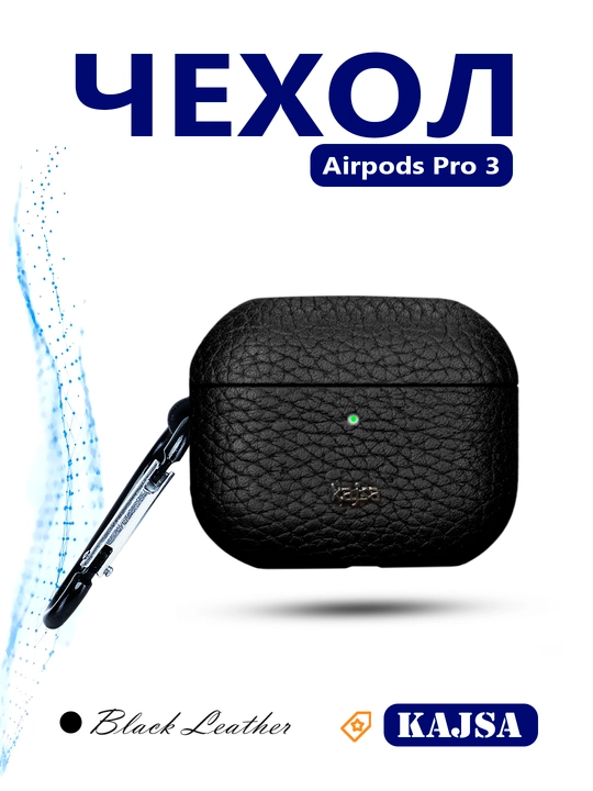 Защитный кожаный чехол Kajsa для AirPods Pro 3 - 