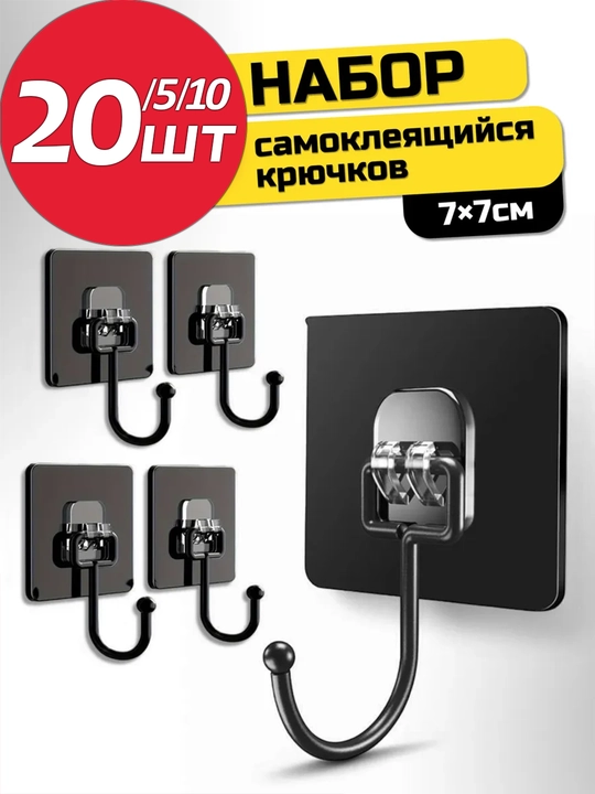 Крючки самоклеящиеся, для полок и картин, набор - 