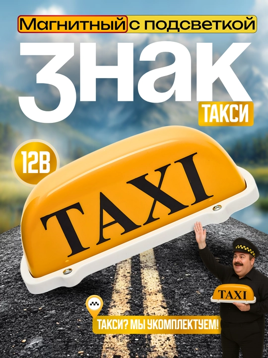 Световой знак для такси, на крышу автомобиля, фонарь 12В - 