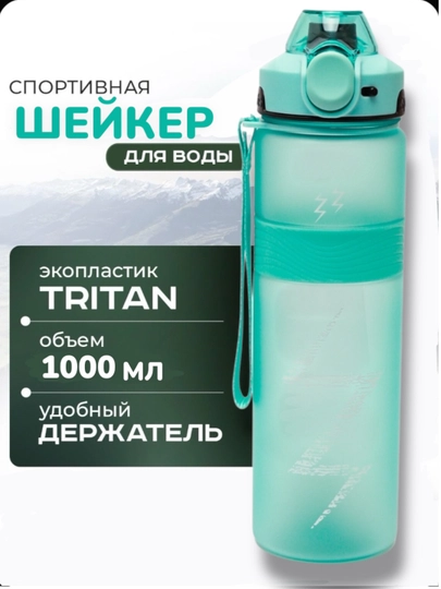 Шейкер, бутылка для коктейлей, протеина, воды