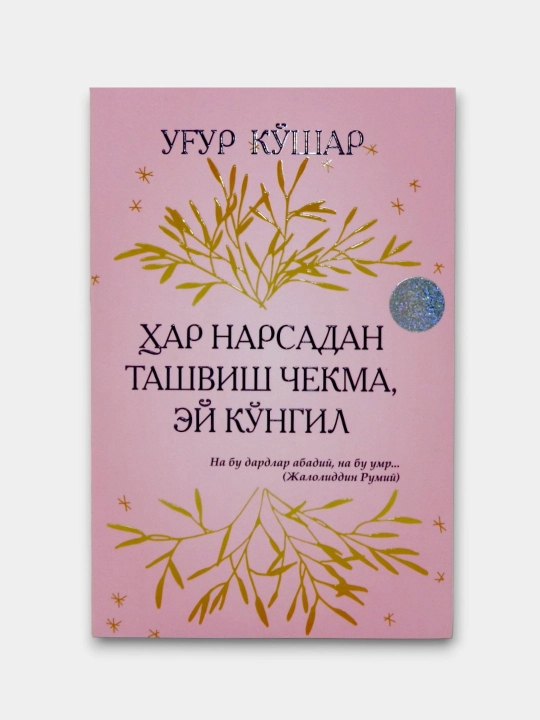 Хар нарсадан ташвиш чекма, эй кунгил, Угур Кушар - 