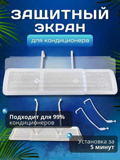 Универсальный, регулируемый, защитный экран для кондиционера, дефлектор — ZENDER-KONDER-БЕЛЫЙ