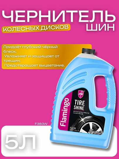 Чернитель шин Flamingo Tire Shine, 5 л, глубокий чёрный блеск — ATREND-F383W