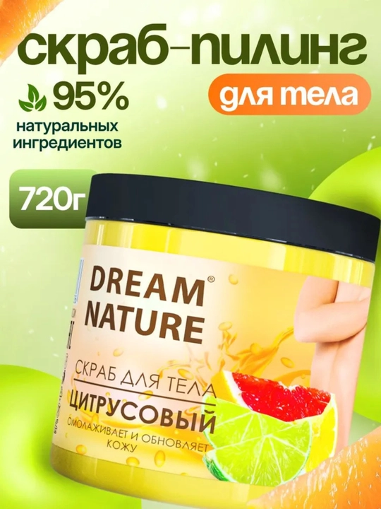 Dream Nature Скраб для тела антицеллюлитный Цитрусовый, 720г