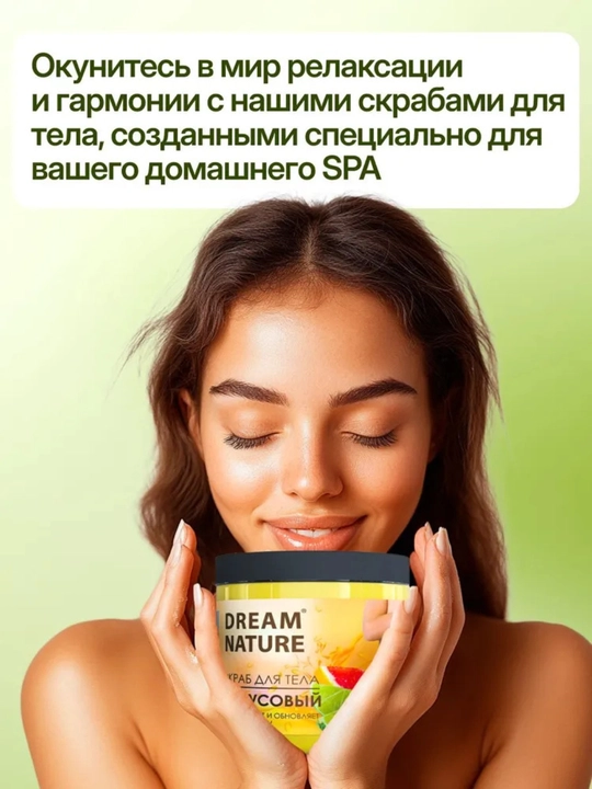 Dream Nature Скраб для тела антицеллюлитный Цитрусовый, 720г