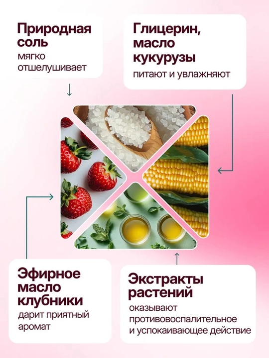 Скраб для тела антицеллюлитный "Клубничный" 720 г, Dream Nature