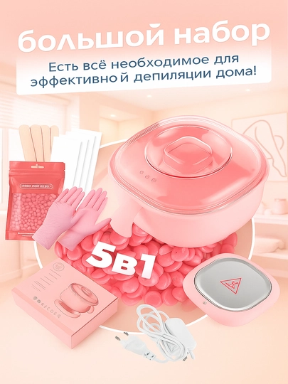Hабор для депиляции, воскоплав  5 в 1