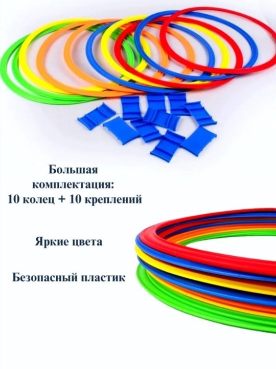 Набор колец для подвижных игр